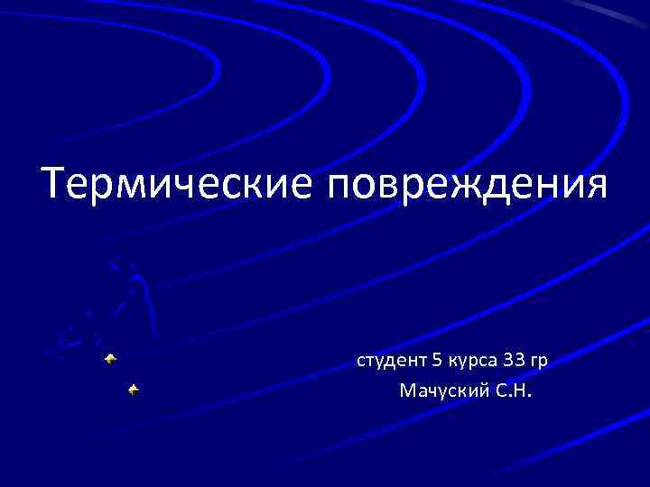 Термические повреждения студент 5 курса 33 гр Мачуский С. Н. 