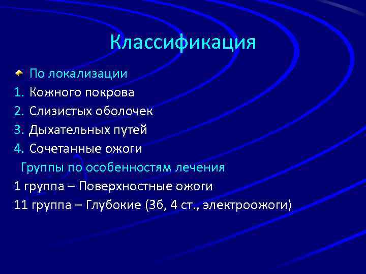 Классификация По локализации 1. Кожного покрова 2. Слизистых оболочек 3. Дыхательных путей 4. Сочетанные