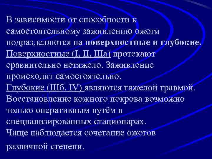 В зависимости от способности к самостоятельному заживлению ожоги подразделяются на поверхностные и глубокие. Поверхностные