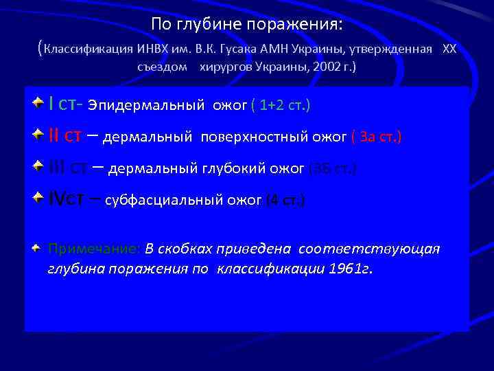 По глубине поражения: (Классификация ИНВХ им. В. К. Гусака АМН Украины, утвержденная съездом хирургов