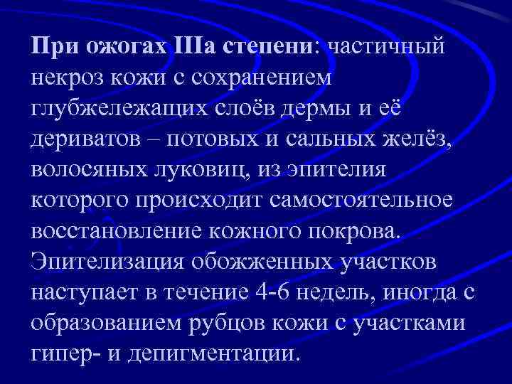 При ожогах IIIа степени: частичный некроз кожи с сохранением глубжележащих слоёв дермы и её