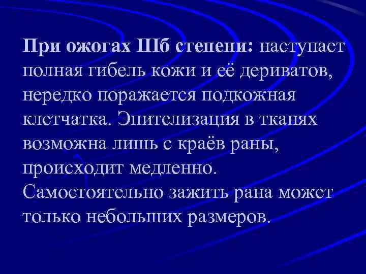 При ожогах IIIб степени: наступает полная гибель кожи и её дериватов, нередко поражается подкожная