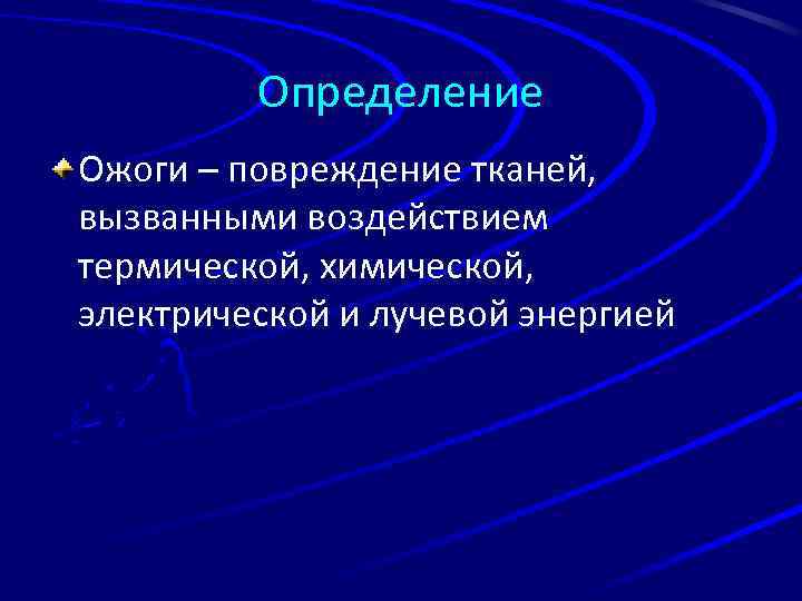 Определение Ожоги – повреждение тканей, вызванными воздействием термической, химической, электрической и лучевой энергией 