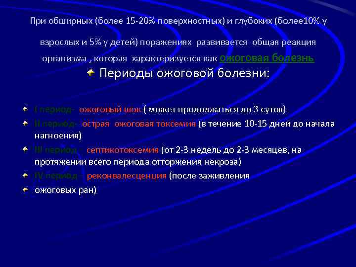 При обширных (более 15 -20% поверхностных) и глубоких (более 10% у взрослых и 5%