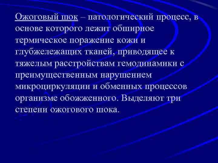 Ожоговый шок – патологический процесс, в основе которого лежит обширное термическое поражение кожи и