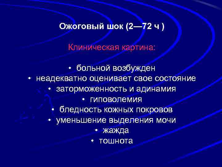 Ожоговый шок (2— 72 ч ) Клиническая картина: • больной возбужден • неадекватно оценивает