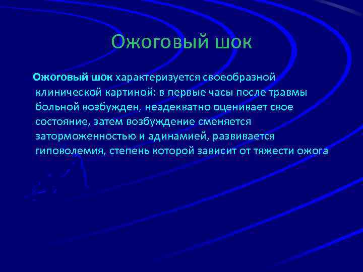 Ожоговый шок характеризуется своеобразной клинической картиной: в первые часы после травмы больной возбужден, неадекватно