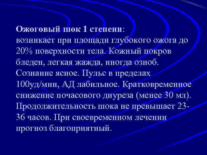 Ожоговый шок 1 степени: возникает при площади глубокого ожога до 20% поверхности тела. Кожный