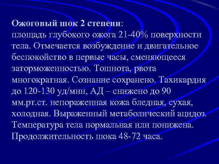 Ожоговый шок 2 степени: площадь глубокого ожога 21 -40% поверхности тела. Отмечается возбуждение и