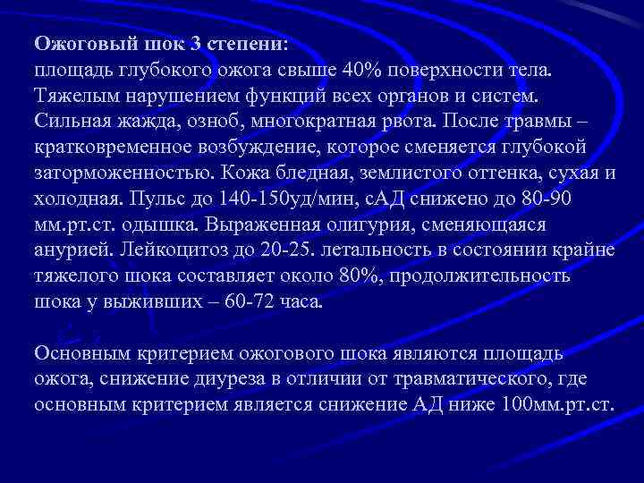 Ожоговый шок 3 степени: площадь глубокого ожога свыше 40% поверхности тела. Тяжелым нарушением функций