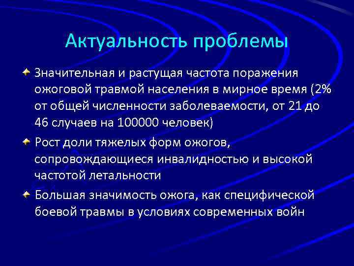 Актуальность проблемы Значительная и растущая частота поражения ожоговой травмой населения в мирное время (2%