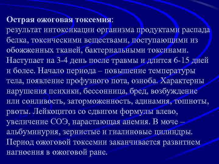 Острая ожоговая токсемия: результат интоксикации организма продуктами распада белка, токсическими веществами, поступающими из обожженных