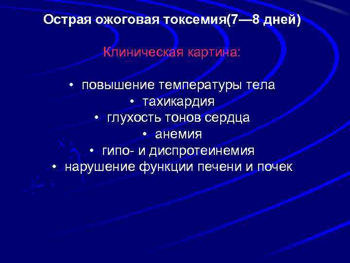 Острая ожоговая токсемия(7— 8 дней) Клиническая картина: • повышение температуры тела • тахикардия •