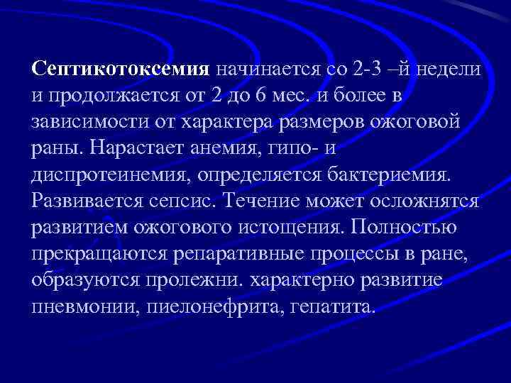 Септикотоксемия начинается со 2 -3 –й недели и продолжается от 2 до 6 мес.