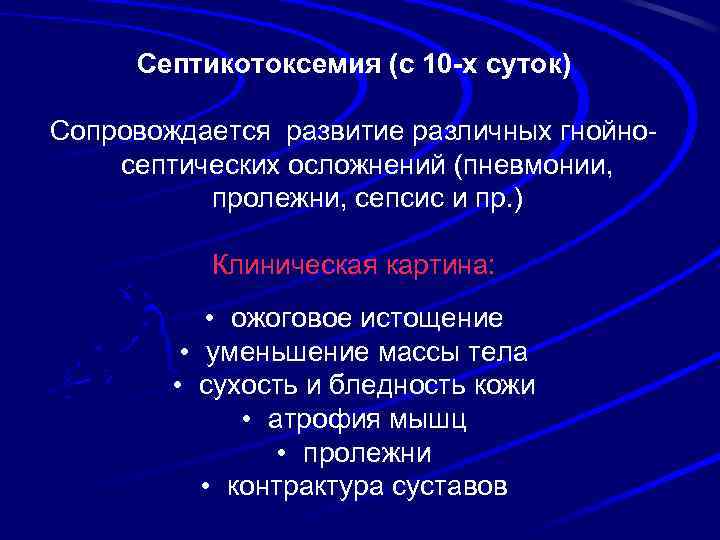 Септикотоксемия (с 10 -х суток) Сопровождается развитие различных гнойносептических осложнений (пневмонии, пролежни, сепсис и