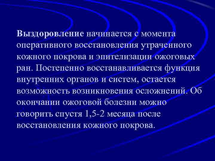 Выздоровление начинается с момента оперативного восстановления утраченного кожного покрова и эпителизации ожоговых ран. Постепенно