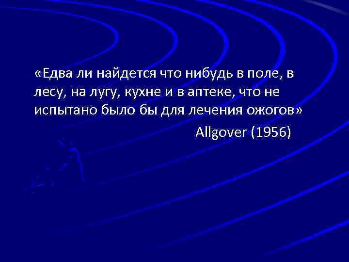  «Едва ли найдется что нибудь в поле, в лесу, на лугу, кухне и