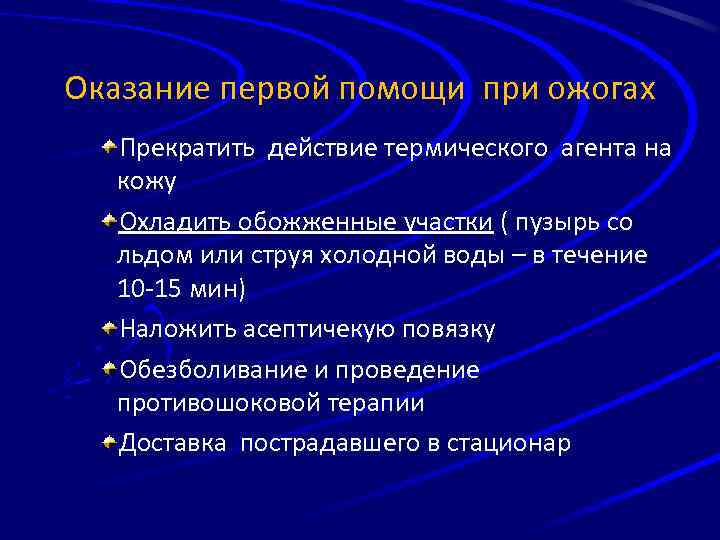 Оказание первой помощи при ожогах Прекратить действие термического агента на кожу Охладить обожженные участки