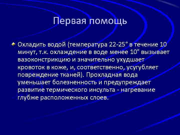 Первая помощь Охладить водой (температура 22 -25° в течение 10 минут, т. к. охлаждение