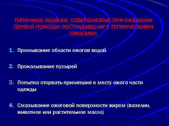 ТИПИЧНЫЕ ОШИБКИ, СОВЕРШАЕМЫЕ ПРИ ОКАЗАНИИ ПЕРВОЙ ПОМОЩИ ПОСТРАДАВШИМ С ТЕРМИЧЕСКИМИ ОЖОГАМИ: 1. Промывание области