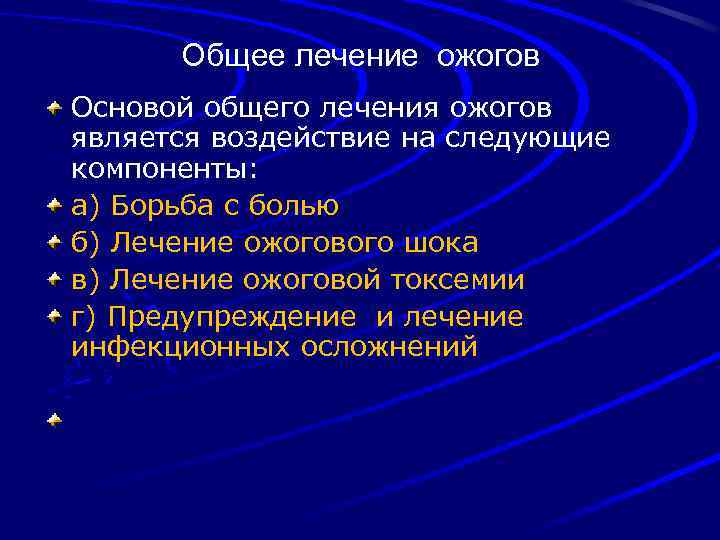 Общее лечение ожогов Основой общего лечения ожогов является воздействие на следующие компоненты: а) Борьба