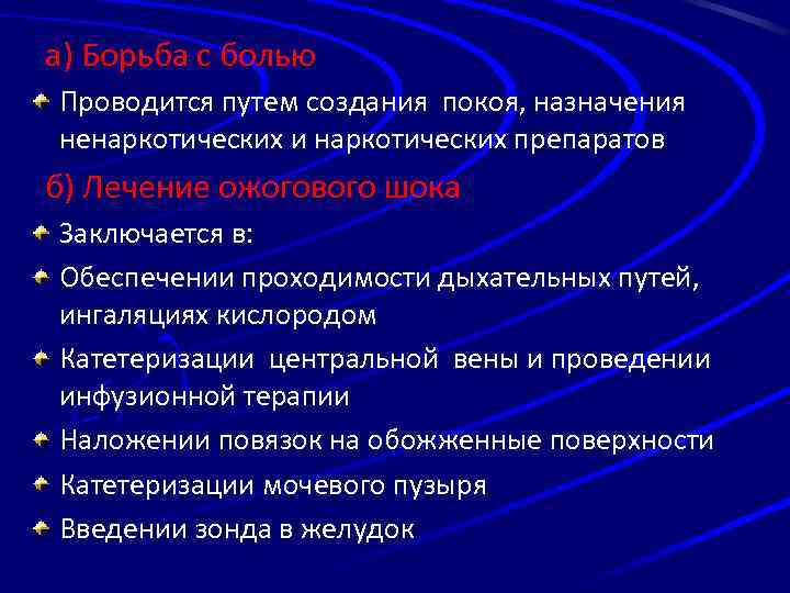 а) Борьба с болью Проводится путем создания покоя, назначения ненаркотических и наркотических препаратов б)