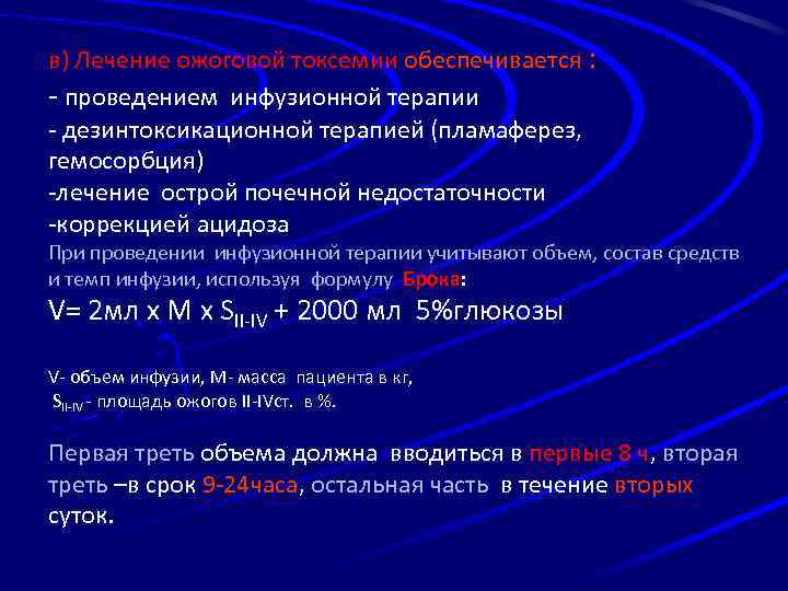 в) Лечение ожоговой токсемии обеспечивается : - проведением инфузионной терапии - дезинтоксикационной терапией (пламаферез,