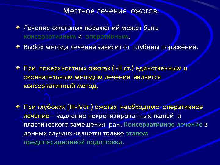 Местное лечение ожогов Лечение ожоговых поражений может быть консервативным и оперативным. Выбор метода лечения