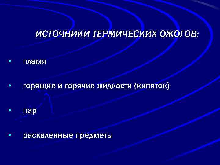 ИСТОЧНИКИ ТЕРМИЧЕСКИХ ОЖОГОВ: • пламя • горящие и горячие жидкости (кипяток) • пар •