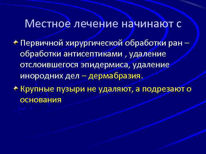 Местное лечение начинают с Первичной хирургической обработки ран – обработки антисептиками , удаление отслоившегося