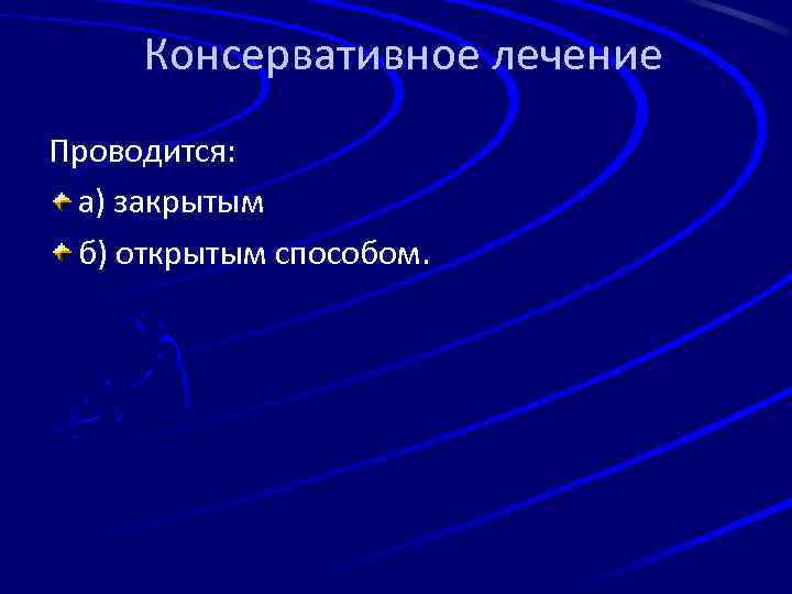 Консервативное лечение Проводится: а) закрытым б) открытым способом. 