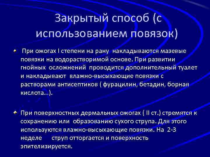 Закрытый способ (с использованием повязок) При ожогах I степени на рану накладываются мазевые повязки