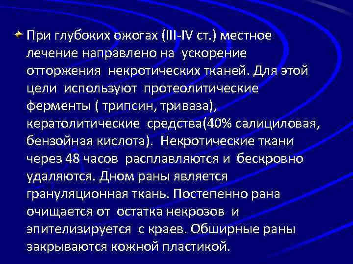 При глубоких ожогах (III-IV ст. ) местное лечение направлено на ускорение отторжения некротических тканей.