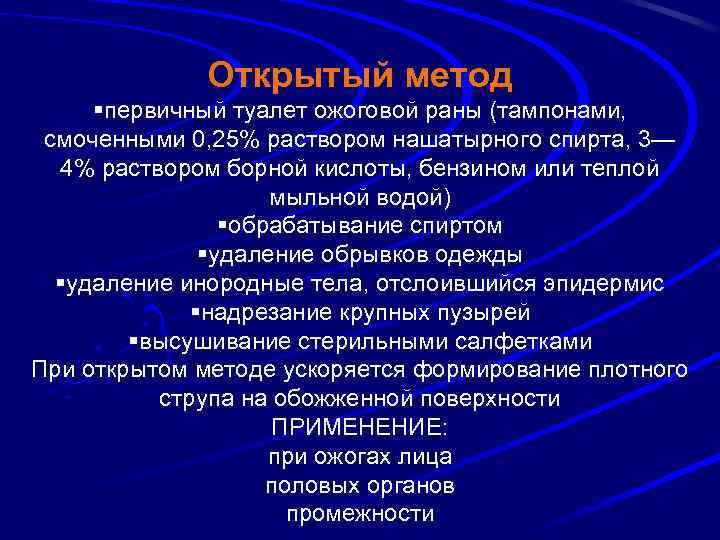 Открытый метод §первичный туалет ожоговой раны (тампонами, смоченными 0, 25% раствором нашатырного спирта, 3—