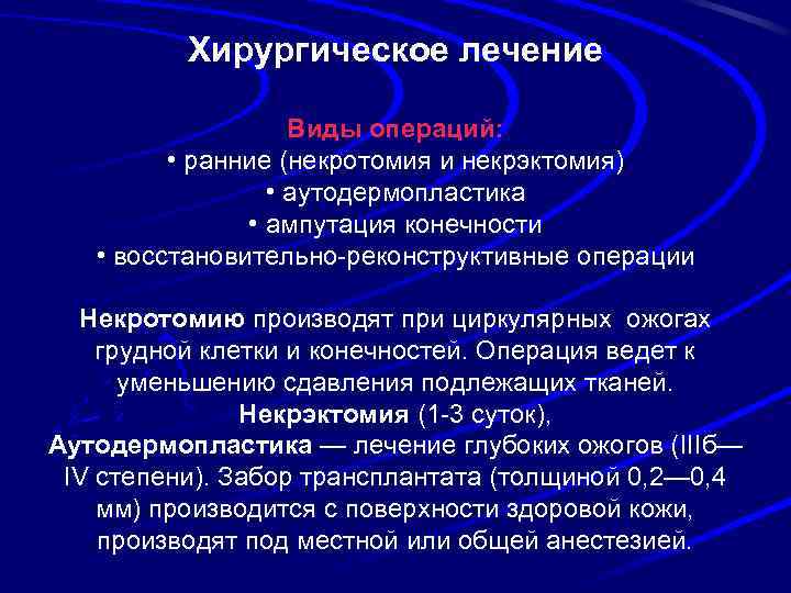 Хирургическое лечение Виды операций: • ранние (некротомия и некрэктомия) • аутодермопластика • ампутация конечности