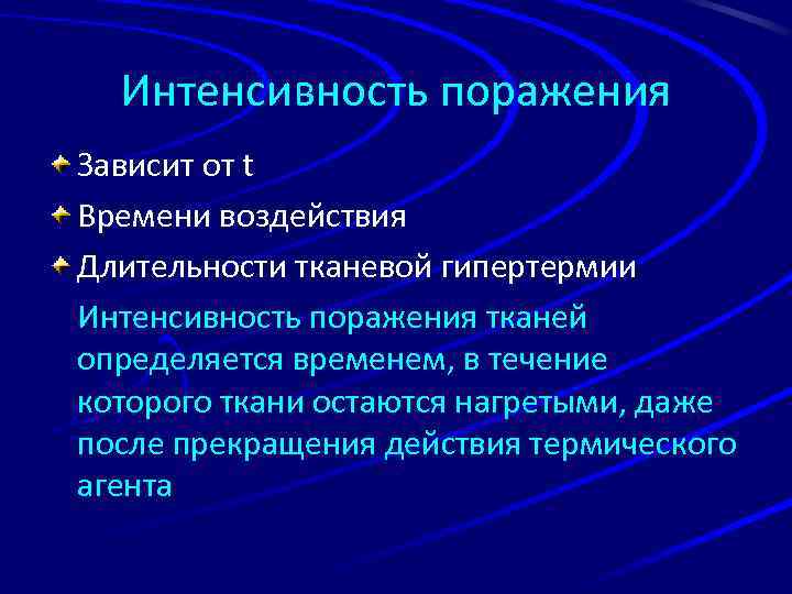 Интенсивность поражения Зависит от t Времени воздействия Длительности тканевой гипертермии Интенсивность поражения тканей определяется