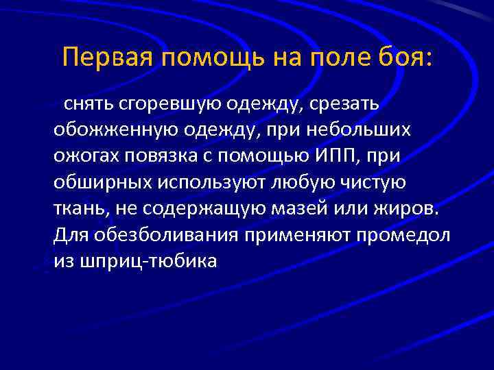 Первая помощь на поле боя: снять сгоревшую одежду, срезать обожженную одежду, при небольших ожогах