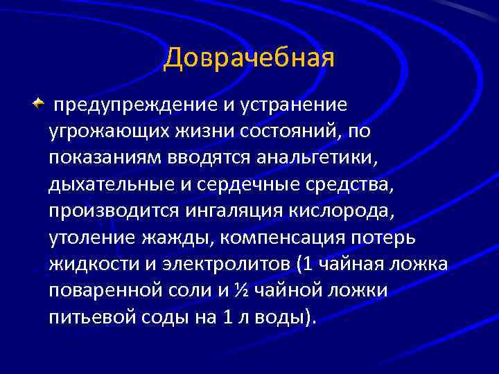 Доврачебная предупреждение и устранение угрожающих жизни состояний, по показаниям вводятся анальгетики, дыхательные и сердечные