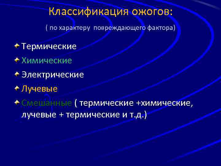 Классификация ожогов: ( по характеру повреждающего фактора) Термические Химические Электрические Лучевые Смешанные ( термические