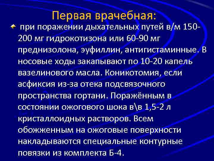 Первая врачебная: при поражении дыхательных путей в/м 150200 мг гидрокотизона или 60 -90 мг