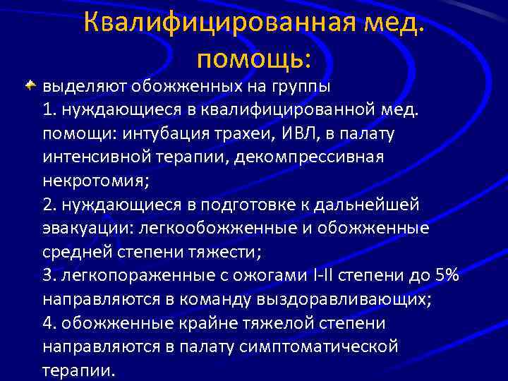 Квалифицированная мед. помощь: выделяют обожженных на группы 1. нуждающиеся в квалифицированной мед. помощи: интубация