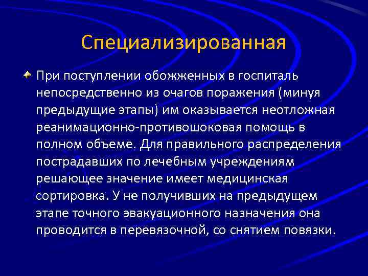 Специализированная При поступлении обожженных в госпиталь непосредственно из очагов поражения (минуя предыдущие этапы) им