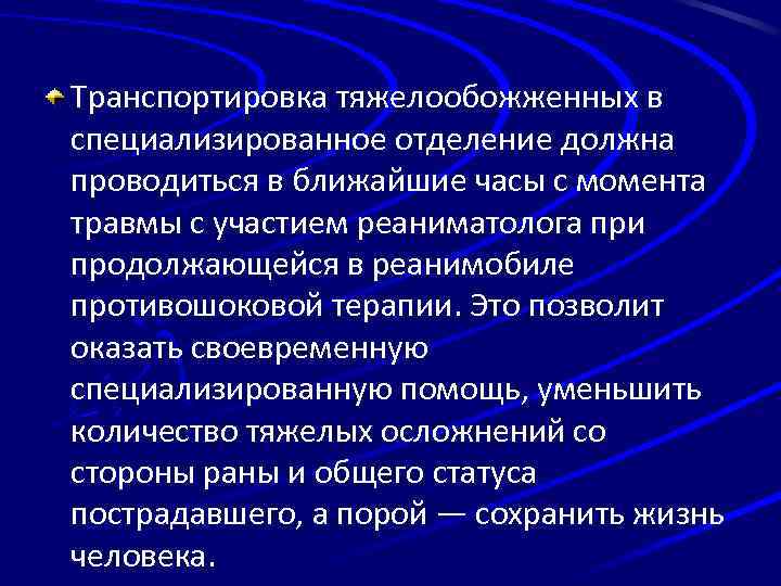 Транспортировка тяжелообожженных в специализированное отделение должна проводиться в ближайшие часы с момента травмы с