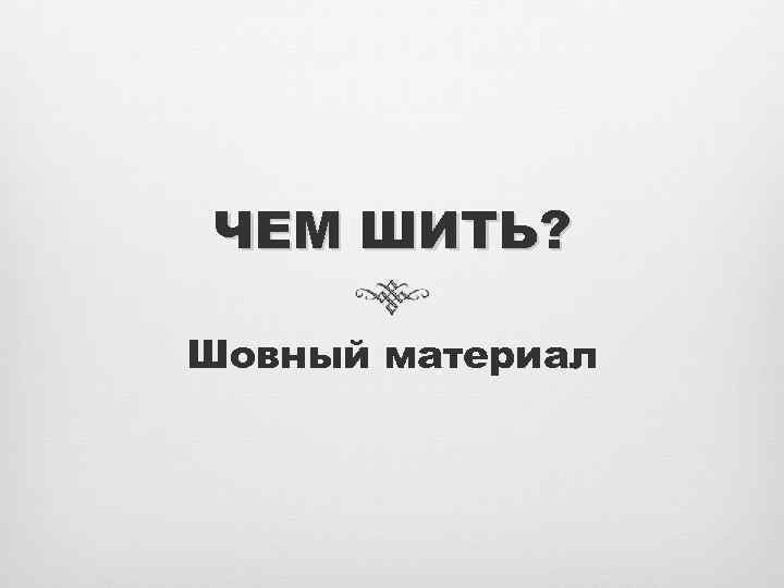 ЧЕМ ШИТЬ? Шовный материал 