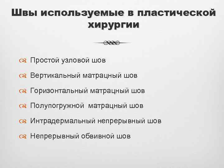 Швы используемые в пластической хирургии Простой узловой шов Вертикальный матрацный шов Горизонтальный матрацный шов