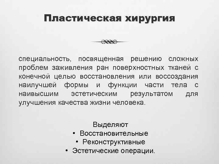 Пластическая хирургия специальность, посвященная решению сложных проблем заживления ран поверхностных тканей с конечной целью