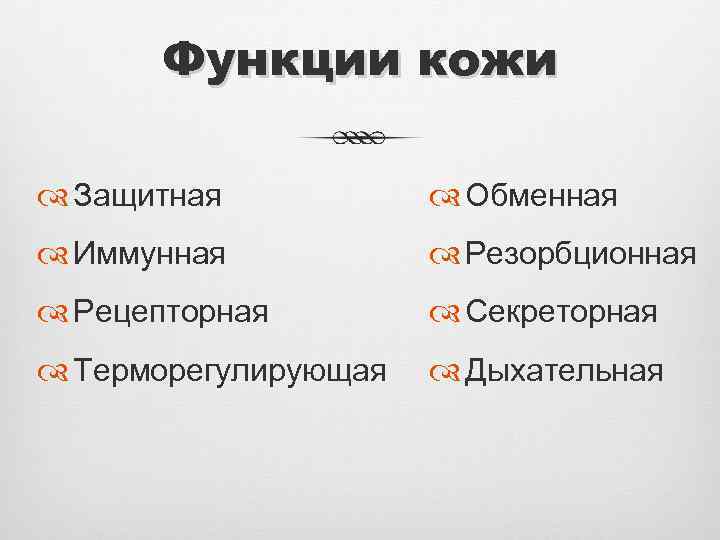 Функции кожи Защитная Обменная Иммунная Резорбционная Рецепторная Секреторная Терморегулирующая Дыхательная 