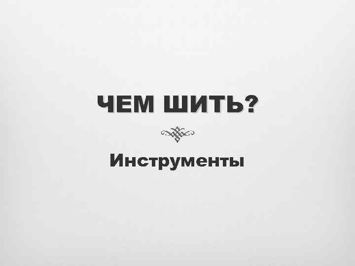 ЧЕМ ШИТЬ? Инструменты 