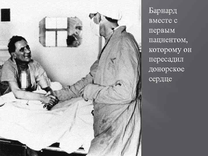 Барнард вместе с первым пациентом, которому он пересадил донорское сердце 