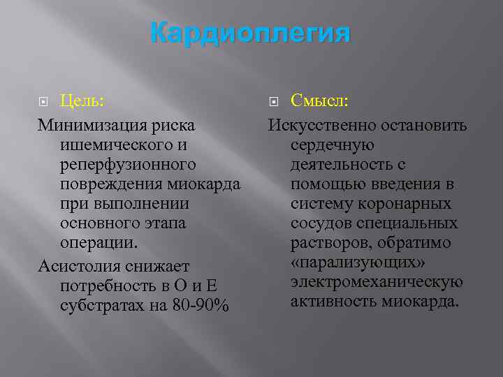 Кардиоплегия Цель: Минимизация риска ишемического и реперфузионного повреждения миокарда при выполнении основного этапа операции.